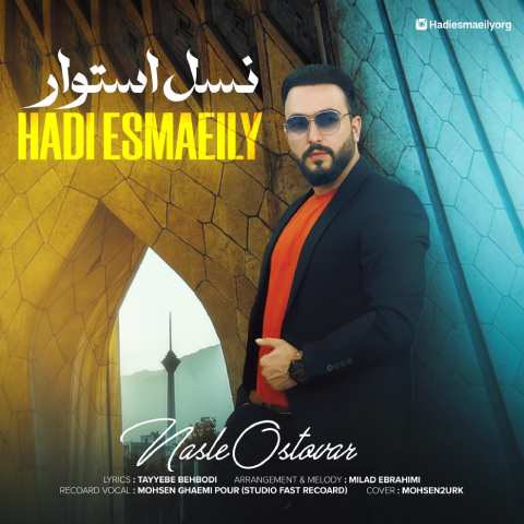 هادی اسماعیلی – نسل استوار